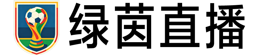 绿茵直播